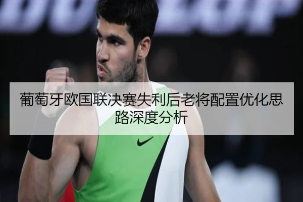 pu-tao-ya-ou-guo-lian-jue-sai-shi-li-hou-lao-jiang-pei-zhi-you-hua-si-lu-shen-du-fen-xi-2-481.jpg